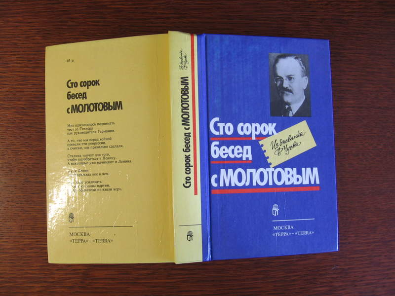 Сто сорок лет. Феликс Чуев 140 бесед с Молотовым. СТО сорок бесед с Молотовым. Книга 140 бесед с Молотовым. Чуев СТО сорок бесед с Молотовым.