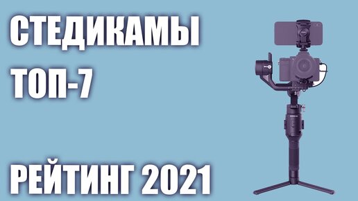 ТОП—7  Лучшие ручные стабилизаторы стедикамы для телефона  Рейтинг 2021 года!