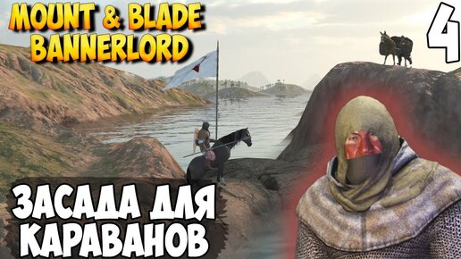 План истины mount and blade 2 bannerlord