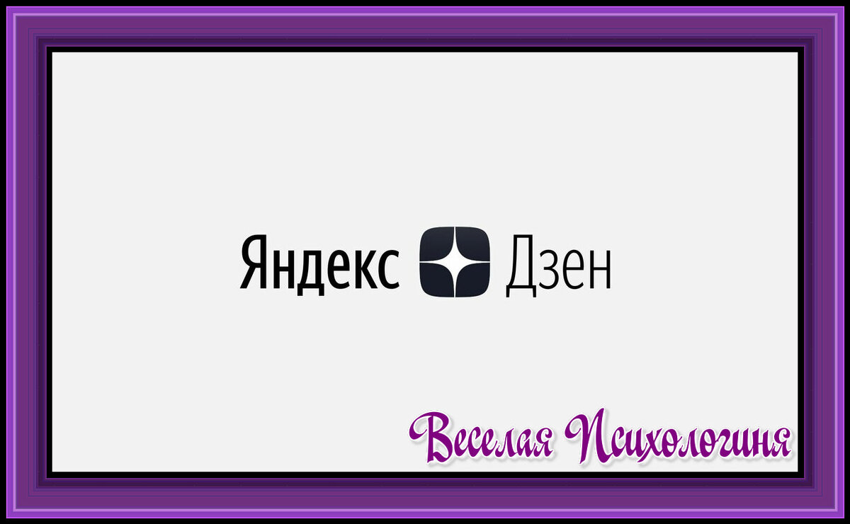 Дзена строгий алгоритм баловаться не велит! Немного о требованиях и  ограничениях... | НЕСКУЧНАЯ ПСИХОЛОГИЯ (Психолог Ирина Гладких) | Дзен