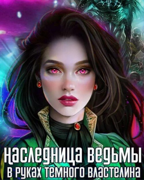 Любовное фэнтези.