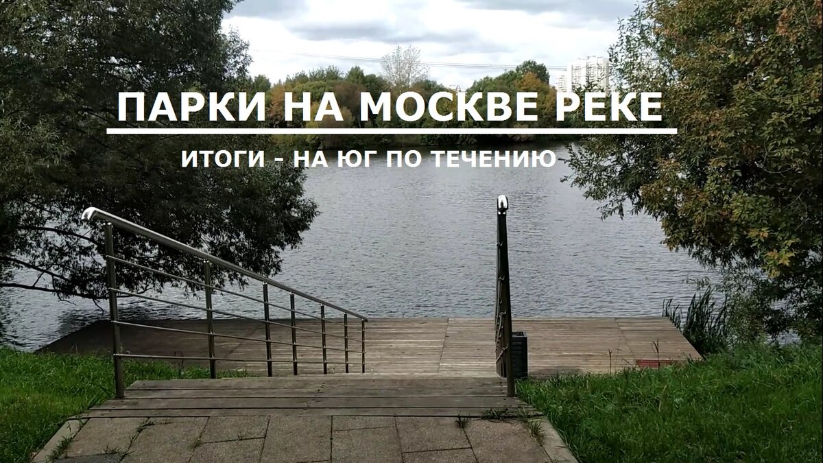 Парки на Москве реке - промежуточные итоги