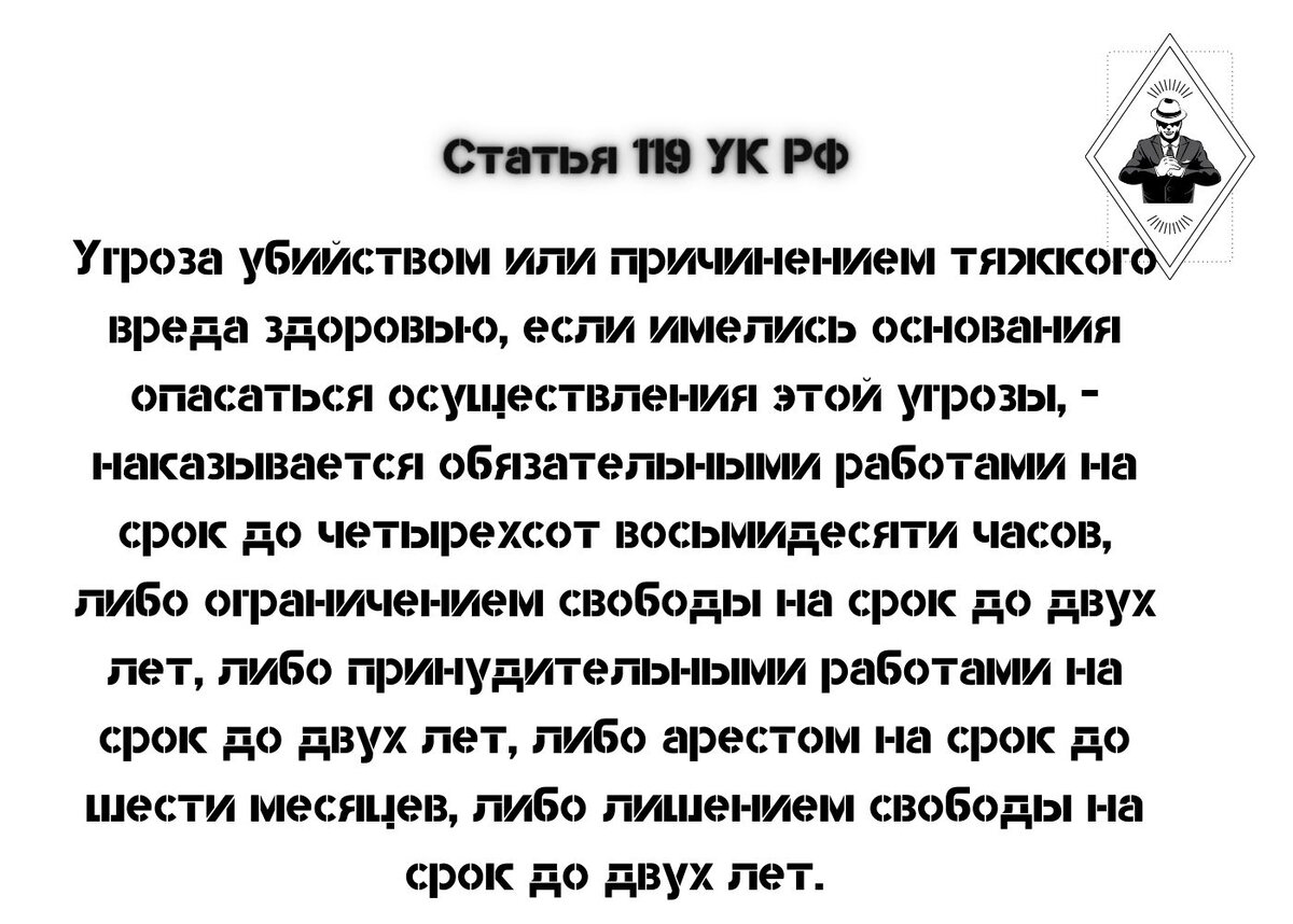 Статья 119 ук рф угроза убийством