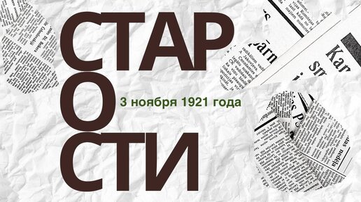 Воспрещено Взимание Платы за Учение и Другие СТАРОСТИ 3 ноября 1921 года.