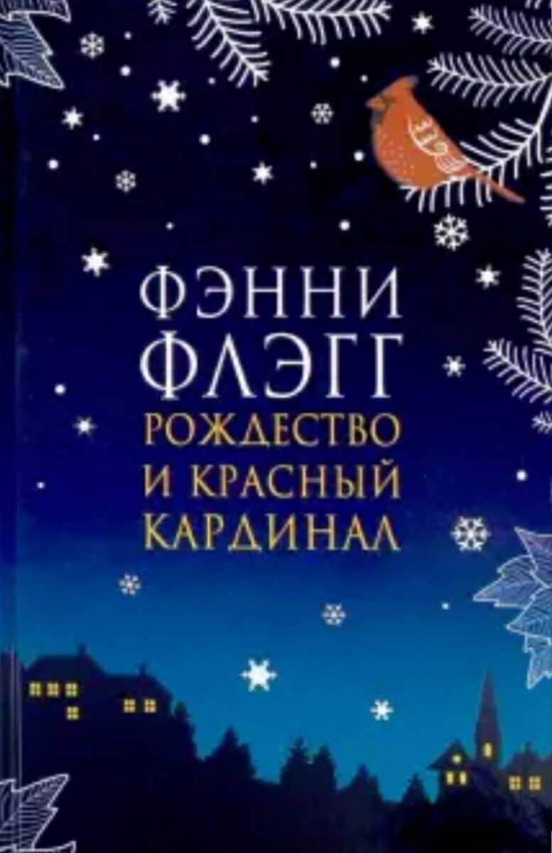 Фэнни Флэгг "Рождество и красный кардинал". Источник Яндекс картинки