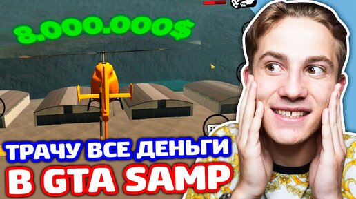 ТРАЧУ 8.000.000 В SAMP ONLINE RP НА ТЕЛЕФОН!