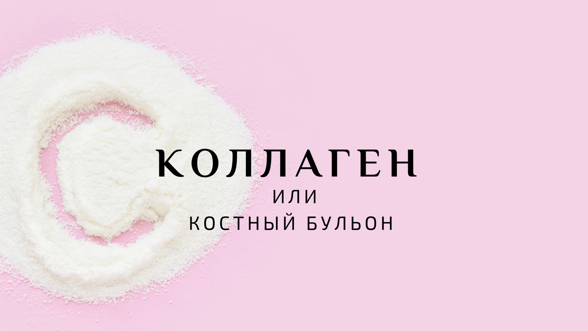 Костный бульон коллаген. Костный бульон или коллаген. Бульон из костей коллаген. Костный бульон айхерб.