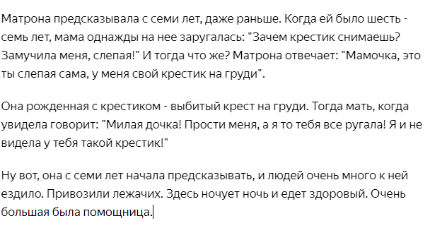 О жизни и чудесах блаженной Матроны. М.: Даниловский благовестник, 1997, с. 82