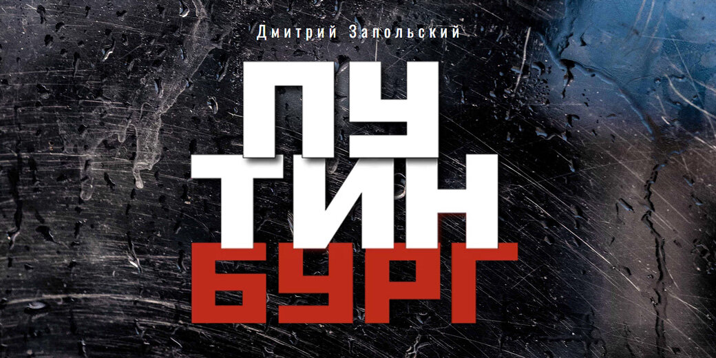 Путинбург- книга Дмитрия Запольского