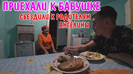 Tải video: ЕЗДИЛИ К РОДИТЕЛЯМ АНГЕЛИНЫ / ПРИЕХАЛИ К БАБУШКЕ В ДЕРЕВНЮ / БАБУШКА НАС НАКОРМИЛА / ПОМЫЛИСЬ В БАНЕ