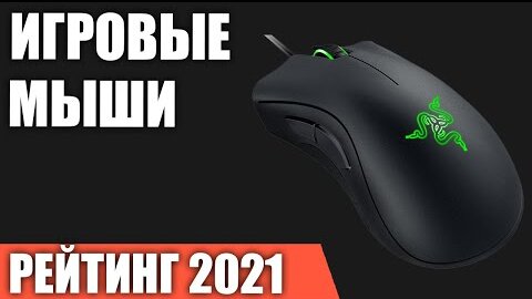 ТОП—7. Лучшие игровые мыши 2021 года. Итоговый рейтинг!