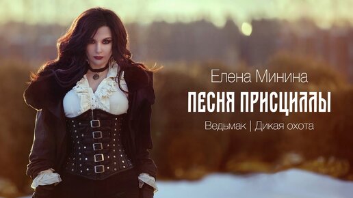 Елена Минина - Песня Присциллы (The Witcher 3)