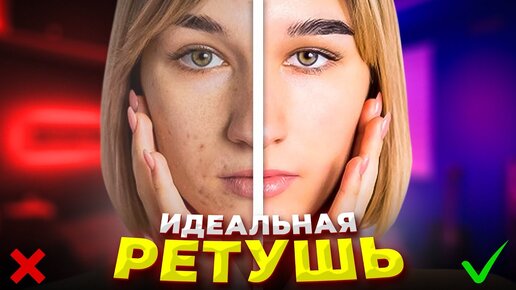 Идеальная Ретушь Лица и Обработка Фото для Начинающих / БЕЗ НАВЫКОВ PHOTOSHOP