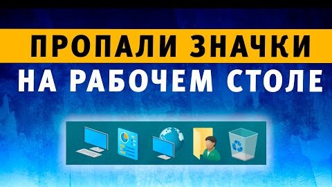 Пропали значки или ярлыки в Windows — что делать?