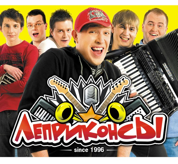 Группа "Леприконсы"