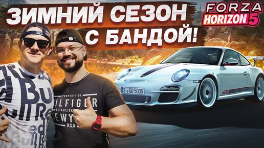 В ПОГОНЕ ЗА ПОРШАКОМ 911 - НОВЫЙ СЕЗОН С БАНДОЙ FORZA HORIZON 5