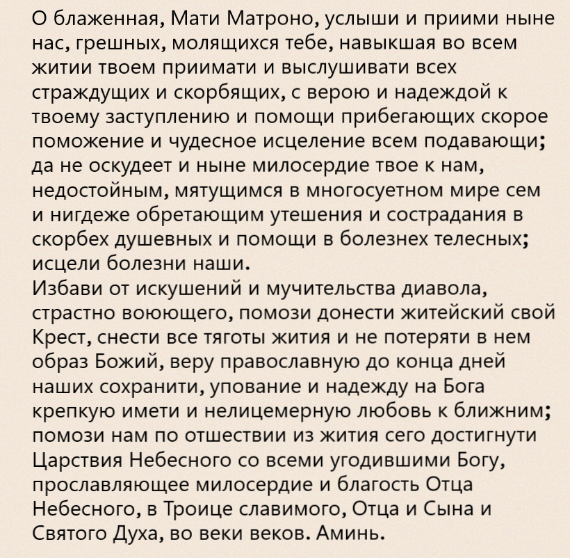 http://mymolitva.ru/molitvy-matrone-moskovskoy
