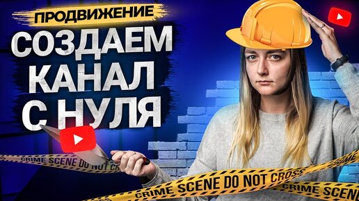 Как сделать канал на YouTube с нуля в 2021. Правильно создаем канал на Ютуб.