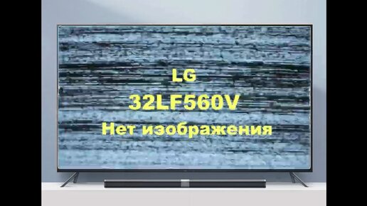 Ремонт телевизоров LG: