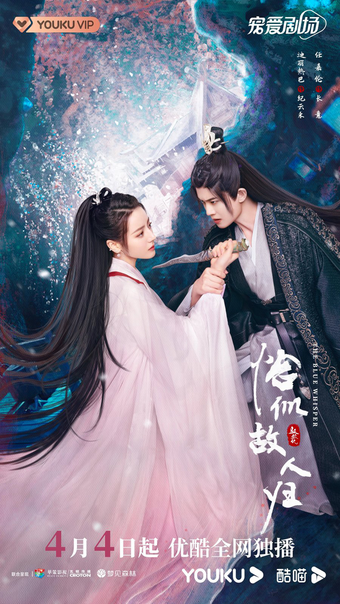 Постер дорамы «Синий шепот 2», Китай, 2022