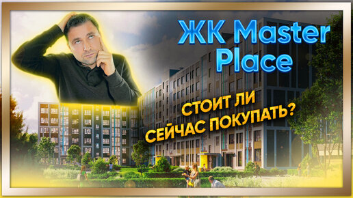 ЖК Master Place (Мастер Плейс) РосСтройИнвест