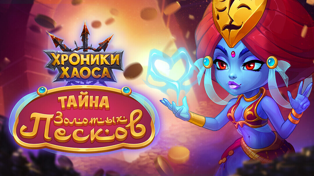 Тайна Золотых Песков