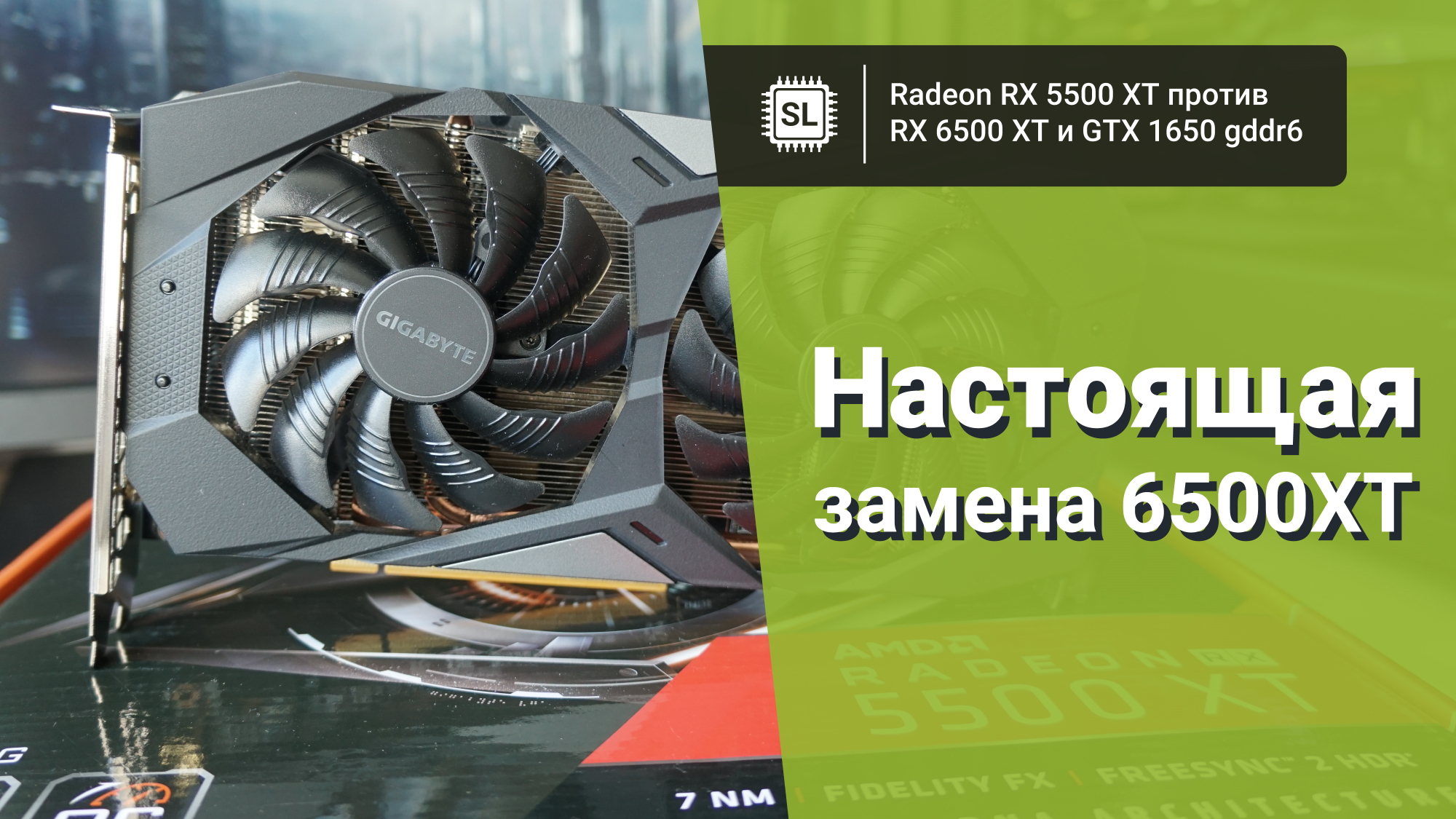 Radeon RX 5500 XT против RX 6500 XT: обзор, разгон и тест в 14 играх