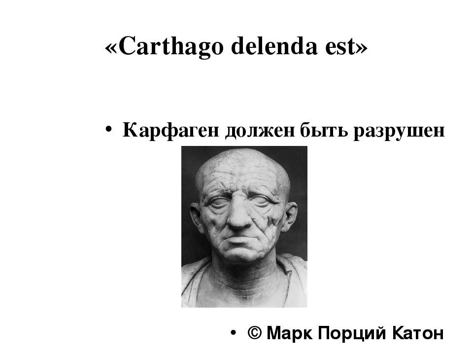 Карфаген латынь. Катон старший Карфаген должен быть разрушен. Карфаген должен разрушен на латыни.