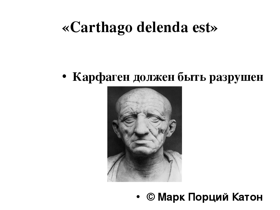 Delenda est перевод. Карфаген и Катон старший. Сенатор Катон Карфаген должен быть разрушен. Марк порций Катон должен быть разрушен. Карфаген должен быть разрушен.