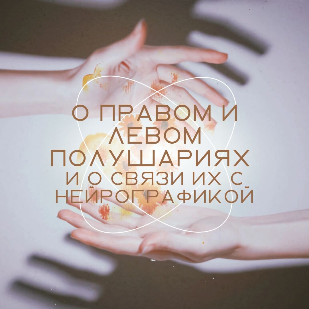 Нейрографика балансирует правое и левое полушария мозга