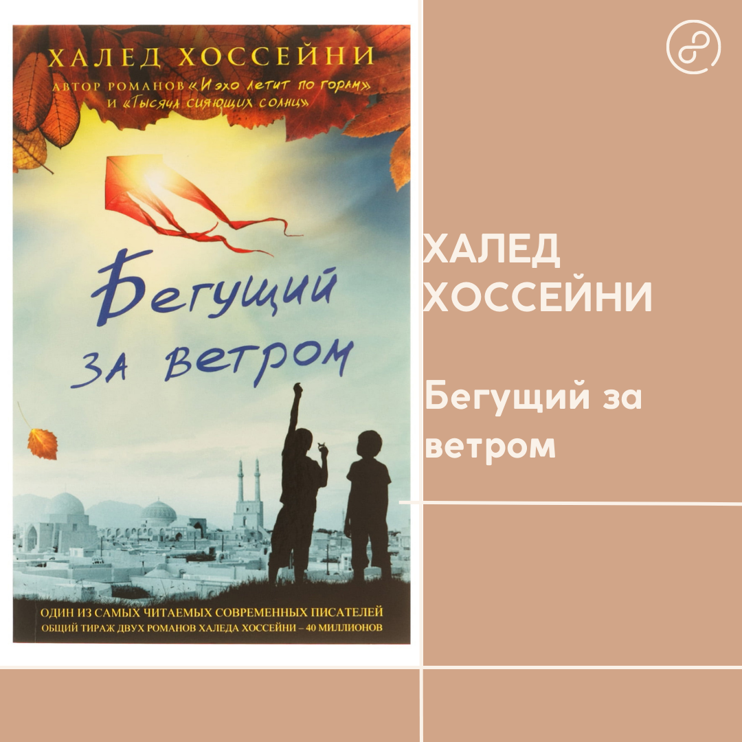 Ветром читать. Бегущий за ветром. Бегущий за ветром книга. Бегущий за ветром Халед Хоссейни книга. Бегущий за ветром обложка книги