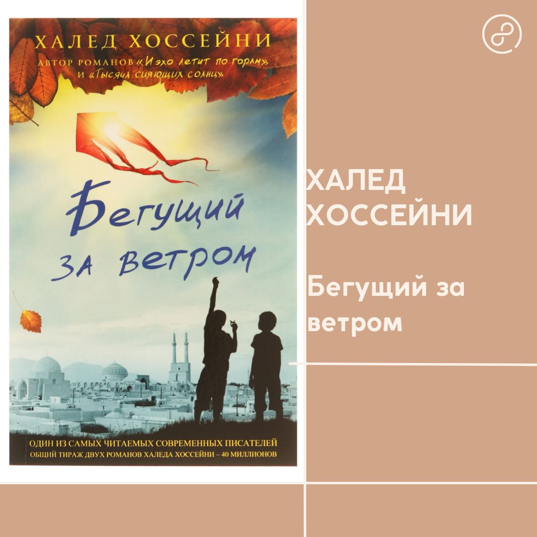 Бегущий за ветром книга