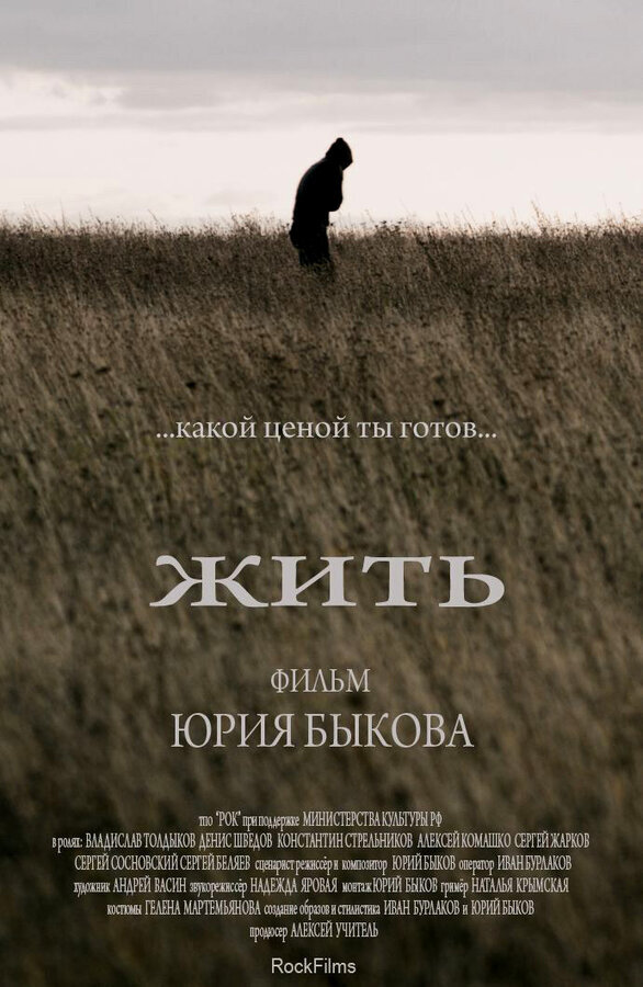 «Жить» — российский кинофильм 2010 года, психологически-остросюжетная драма режиссёра Юрия Быкова, его дебют в полнометражном кино.