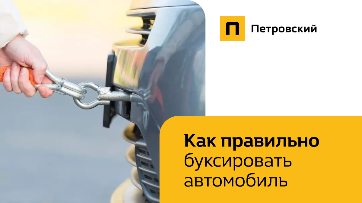 Как правильно буксировать автомобиль | Петровский | Дзен