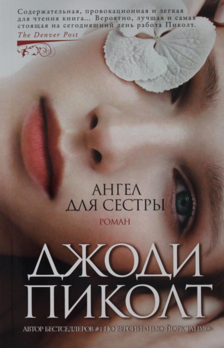 Ангел для сестры отзывы. "ангел для сестры". Ангел для сестры отзывы. Книга пиколт дж. Ангел для сестры джоди пиколт.