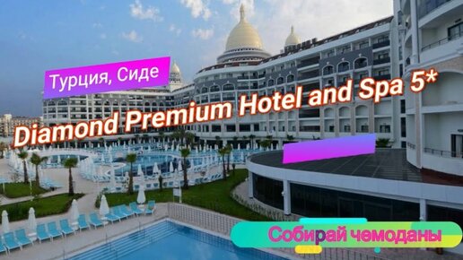 Отзыв об отеле Diamond Premium Hotel and Spa 5* (Турция, Сиде)