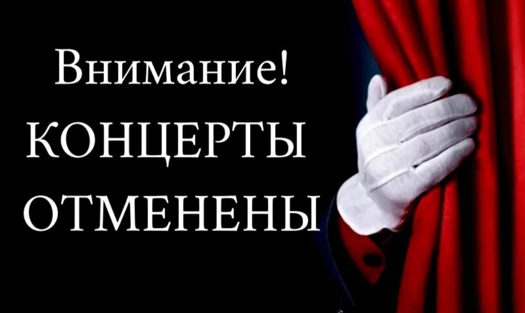 Отмена всех концертов. Отмена концерта. Концерт отменён. Концерт отменяется. Внимание концерт отменен.