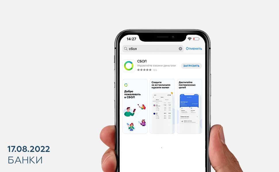Установка сбол на айфон. Мобильное приложение. СБОЛ на айфон. СБОЛ мобильное приложение. Альтернатива приложение Сбер.