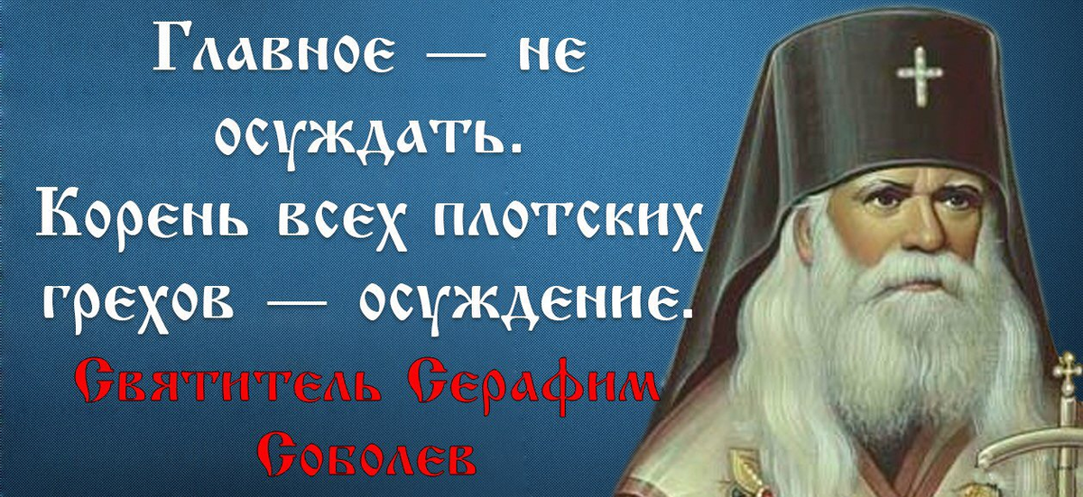 Святые отцы о грехе осуждения. Высказывания святых отцов об осуждении. Не осуждаю. Не осуждай Православие.