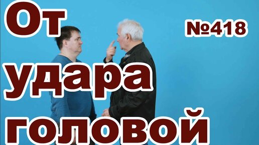 Как защититься от удара головой