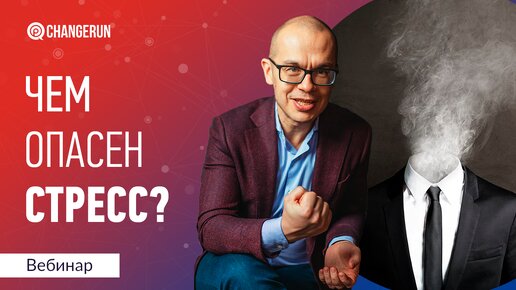 Чем опасен стресс для вас и ваших сотрудников?