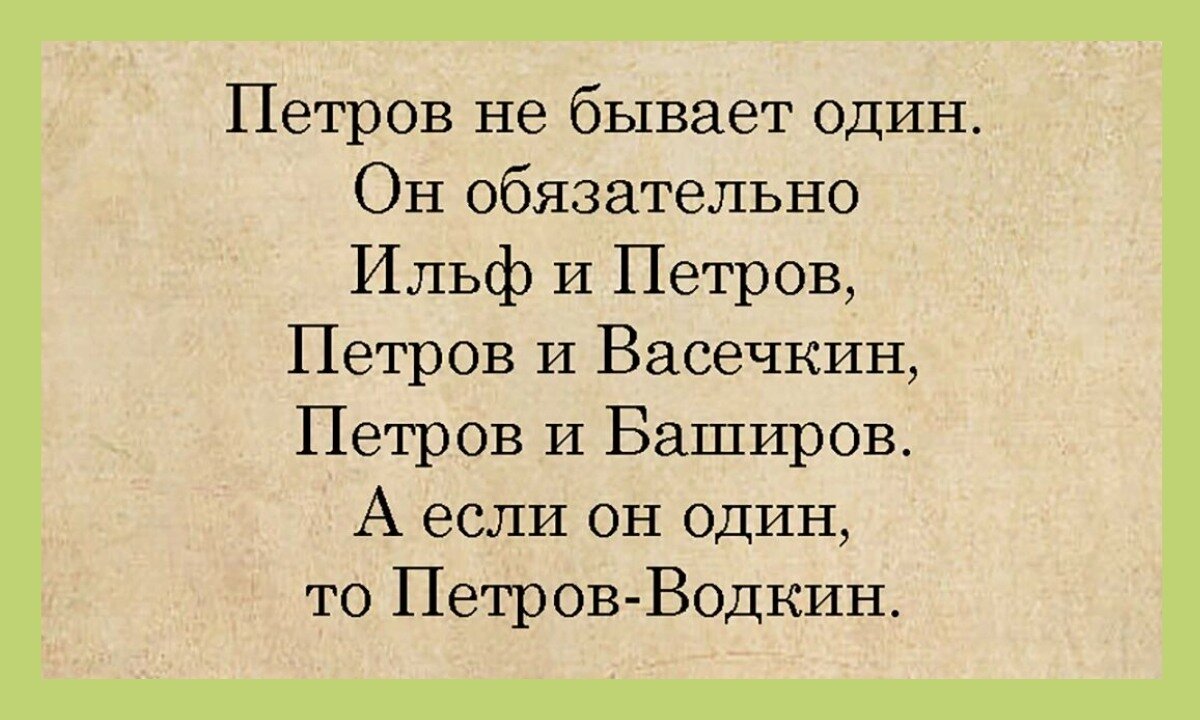 Петров не бывает один, с ним обязательно Ильф рядом или Васечкин... | Дамы,  давайте худеть вместе | Дзен