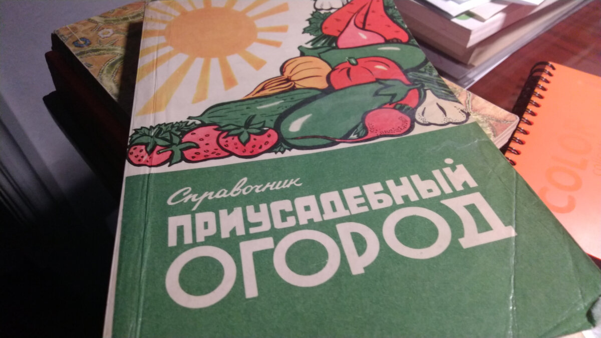 "Приусадебный огород" 1986 года издания — практически моя настольная книга 