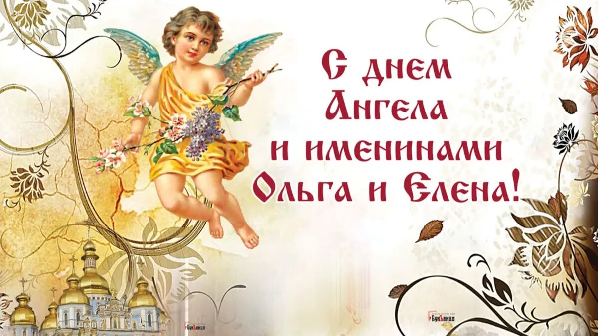 День ангела Ольги 24 июля - открытки, СМС и стихи с праздником | Новости РБК Украина