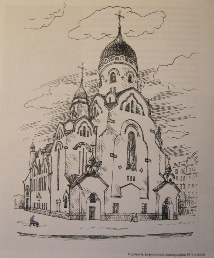 Церковь Алексия, Человека Божия. Рисунок Н. Вавулина в кн.: 
Кириков Б.М. Архитектура петербургского модерна. Общественные здания. Кн. 2. СПб., 2017