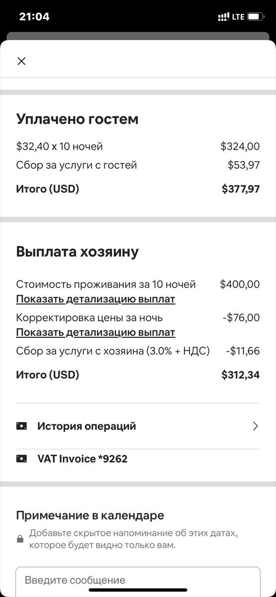 Скрин расчета стоимости на Airbnb для меня и для гостя 