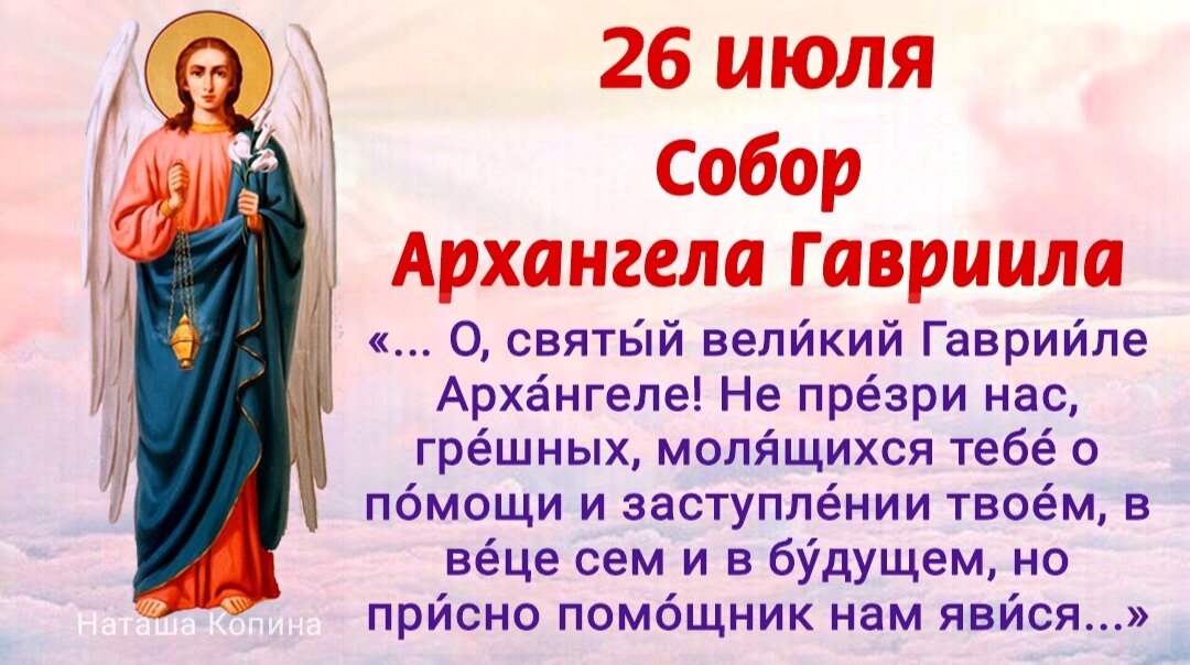 Молитва архангелу гавриилу о помощи и защите