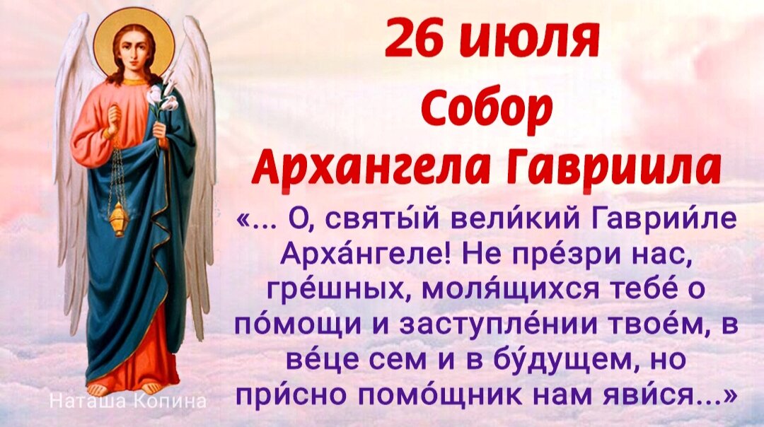 26 июля - Собор Архангела Гавриила. Молитвы Архангелу Гавриилу о помощи, об укреплении веры, о защите от врагов, от всякого зла и колдовства. Фото автора 