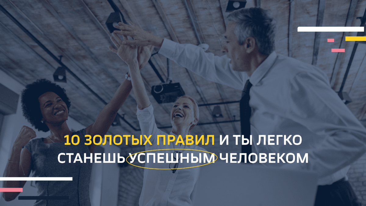 10 золотых правил и ты легко станешь успешным человеком