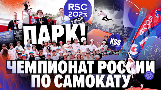 ПАРК / Чемпионат России по самокату 2023